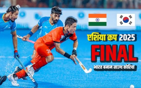 India vs South Korea Hockey Final: आज चौथी बार फाइनल में भिड़ेंगी भारत-कोरिया, जानिए कब-कहां देखें लाइव स्ट्रीमिंग