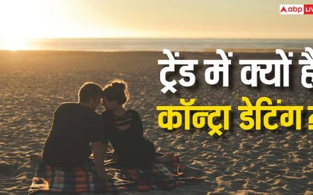 क्या होती है कॉन्ट्रा डेटिंग, आजकल क्यों बढ़ रहा इसका क्रेज?