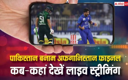 Pakistan vs Afghanistan Final Live: पाकिस्तान या अफगानिस्तान, कौन सी टीम बेहतर? जानिए कब-कहां देखें फाइनल मैच की लाइव स्ट्रीमिंग