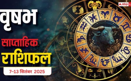 Taurus Weekly Horoscope (7–13 September 2025): वृषभ राशि वालों को संबंधों और स्वास्थ्य पर ध्यान देना चाहिए, पढ़ें साप्ताहिक राशिफल