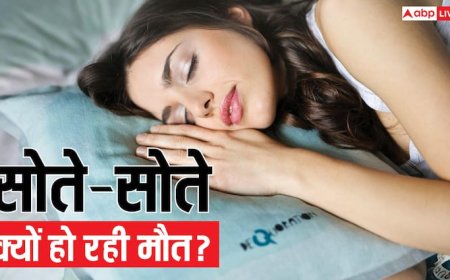 सोते-सोते क्यों हो जाती है लोगों की मौत? जानें इसके लक्षण और जान बचाने का तरीका