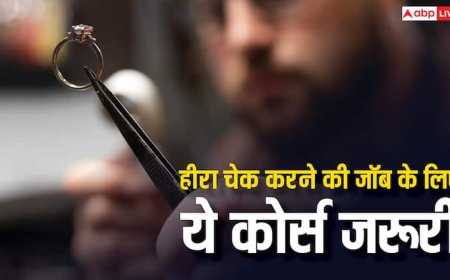 हीरा चेक करने की नौकरी के लिए कौन-सा कोर्स जरूरी, जानें कितनी मिलती है सैलरी?