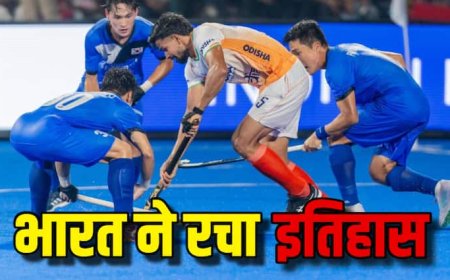 IND vs KOR Final Highlights: कोरिया को हराकर भारत ने जीता हॉकी एशिया कप 2025 का खिताब, इन 7 पॉइंट्स में जानिए कितना रोमांचक था फाइनल