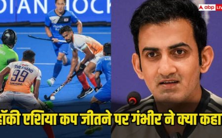 Asia Cup Hockey 2025: भारतीय हॉकी टीम की एशिया कप फाइनल में जीत पर ये क्या बोले गौतम गंभीर, बयान हुआ वायरल