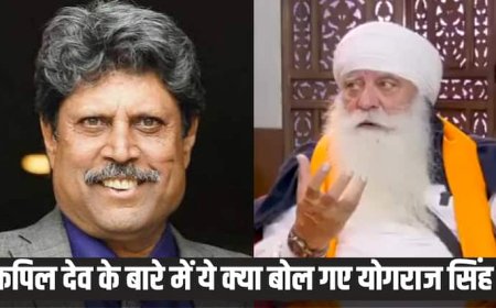 'फाइल को क्यों बंद किया गया...', कपिल देव पर भड़के योगराज सिंह ने दिया बड़ा बयान