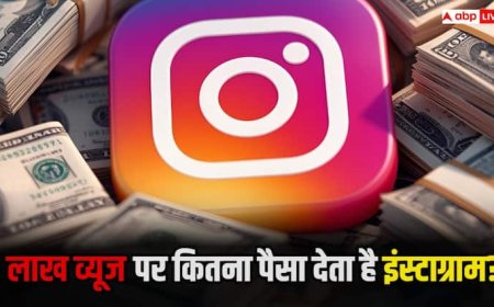 एक लाख व्यूज पर कितना पैसा देता है इंस्टाग्राम, हैरान कर देगा जवाब