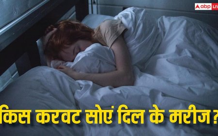 दिल के मरीजों को किस करवट लेनी चाहिए नींद, क्या कहती है रिसर्च?
