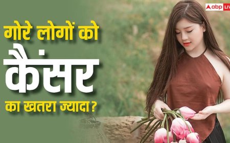 गोरे लोगों को ही ज्यादा क्यों होता है स्किन कैंसर? दुनिया में हर साल आते हैं इतने मामले