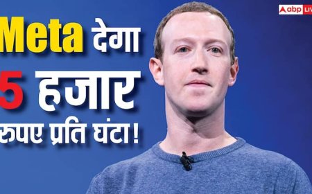 मार्क जुकरबर्ग का तोहफा! हर घंटे मिलेंगे 5 हजार रुपए, बस करना होगा ये काम