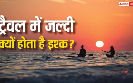 ट्रैवल करते वक्त जल्दी क्यों होती है मुहब्बत, क्यों जल्दी लड़ते हैं नयनों से नैन?