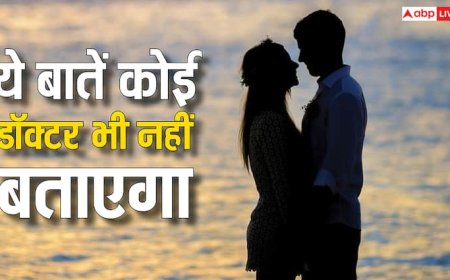 Physical Relation: नहीं दिखते फिजिकल रिलेशन बनाने से होने वाली इन बीमारियों के शुरुआती लक्षण, हर दिन 10 लाख लोग होते हैं शिकार