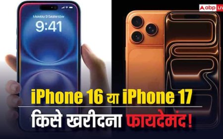 iPhone 16 या iPhone 17! क्या नया फोन खरीदना होगा फायदेमंद या पुराने मॉडल को करते रहें इस्तेमाल? यहां जानें पूरी जानकारी