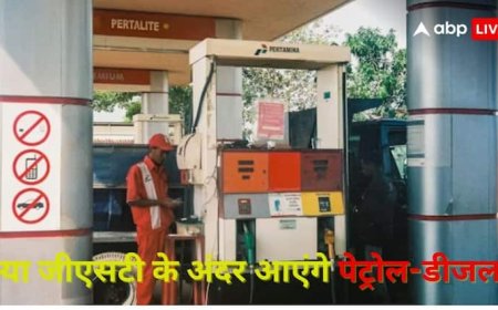क्या जीएसटी के दायरे में आएंगे पेट्रोल-डीजल? CBIC चेयरमैन ने बताई हकीकत