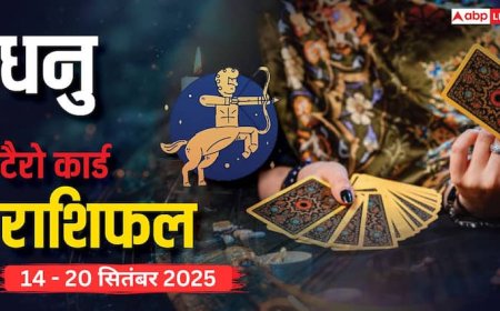 धनु साप्ताहिक टैरो राशिफल (14 - 20 सितंबर 2025): खर्च पर काबू रखें, परिवार से मिलेगी खुशियां और सहयोग! पढ़ें टैरो राशिफल