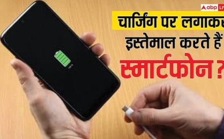 चार्जिंग पर लगाकर इस्तेमाल करते हैं फोन तो हो जाएं सावधान, नहीं तो हो सकता है बड़ा नुकसान