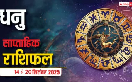 Dhanu Saptahik Rashifal: धनु राशि वालों के लिए खुशखबरी, सितंबर का सप्ताह सफलता और सौभाग्य लेकर आएगा!