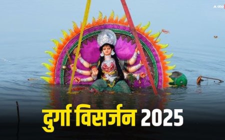 Durga Visarjan 2025: दुर्गा विसर्जन 2025 कब ? सुबह या शाम कब करना चाहिए माता को विदा, जानें शुभ मुहूर्त