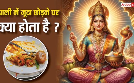 Bhojan Niyam: थाली में जूठा छोड़ने पर क्या होता है ? जान लिया तो ये गलती कभी नहीं करेंगे