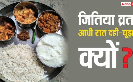 Jitiya Vrat 2025: जितिया व्रत में आधी रात को क्यों खाते हैं दही-चूड़ा? जानें रहस्य!