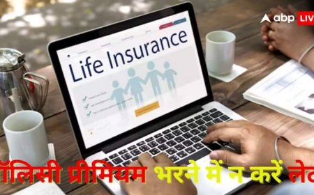 पॉलिसी प्रीमियम भरने में न करें लेट, कहीं GST बचाने के चक्कर में न पड़ जाए लेने के देने