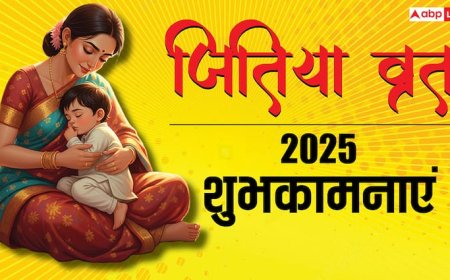 Happy Jitiya Vrat 2025 Wishes: इन संदेशों को भेज दें जितिया व्रत की बधाई, कहें जुग जुग जियसु ललनवा..