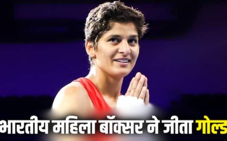 Jasmine Lamboriya Won Gold: भारतीय महिला बॉक्सर जैस्मिन लंबोरिया ने रचा इतिहास, विश्व मुक्केबाजी चैंपियनशिप में जीता गोल्ड मेडल