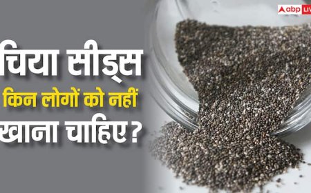 इन 5 लोगों को भूलकर भी नहीं खाने चाहिए चिया सीड्स? जान लें क्या-क्या हो जाती हैं दिक्कतें