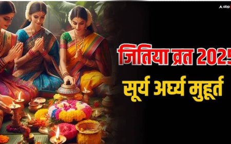 Jitiya Vrat 2025 Arghya Time: जितिया व्रत में कल सूर्योदय के बाद होगा पारण, जानें मुहूर्त और अर्घ्य की विधि