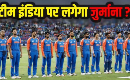 IND vs PAK: पाकिस्तान से हाथ नहीं मिलाने पर क्या होगा एक्शन, टीम इंडिया पर लगेगा जुर्माना? क्या है नियम