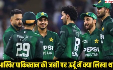 Asia Cup 2025: भारत-पाकिस्तान मुकाबले में पाकिस्तान की जर्सी पर उर्दू में क्या लिखा है? जानकर चौंक जाएंगे आप