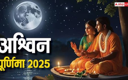 Ashwin Purnima 2025: अश्विन पूर्णिमा 2025 कब ? तारीख, स्नान-दान मुहूर्त, चंद्रोदय समय