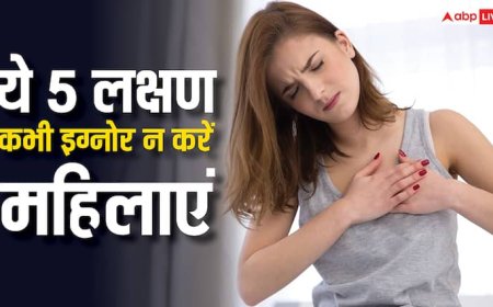 Female Heart Risk: महिलाओं में नजर आते हैं हार्ट अटैक के ये 5 लक्षण, गलती से भी नहीं करने चाहिए इग्नोर