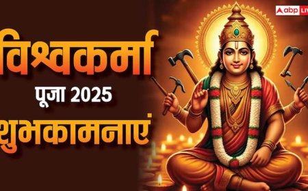 Vishwakarma Puja 2025 Wishes: आर्किटेक्ट, इंजीनियर, कलाकार या किसान, सभी को दें विश्वकर्मा पूजा की शुभकामना