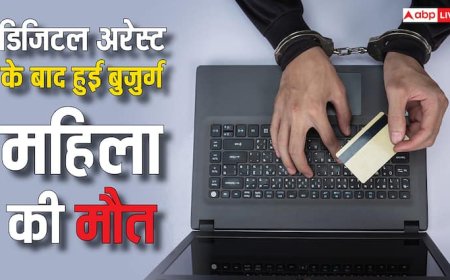 डिजिटल अरेस्ट के बाद बुजुर्ग महिला की मौत, तीन दिन में हुई 6.6 लाख की ठगी, मरने के बाद भी आते रहे स्कैमर्स के मैसेज