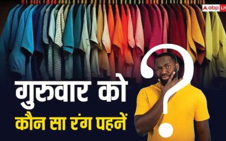 Color Astrology: गुरुवार के लिए वार्डरोब ने निकाल लीजिए इस रंग की ड्रेस, मिलेगी गुरु की कृपा और भाग्य का साथ