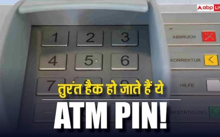 इन नंबर्स को बना लिया ATM पिन तो तुरंत खाली हो जाएगा अकाउंट!