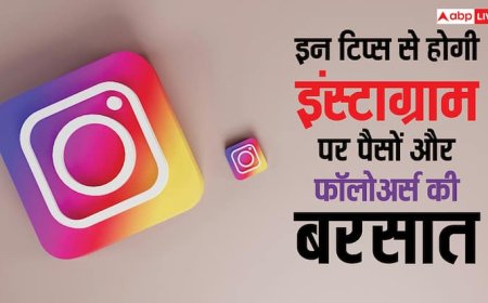 Instagram पर बस ये काम कर लिया तो न सिर्फ कमाएंगे करोड़ों रुपये, रातोंरात बढ़ जाएंगे फॉलोअर्स
