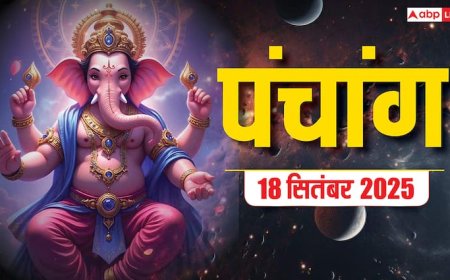 Hindi Panchang Today: 18 सितंबर गुरु पुष्य नक्षत्र का पंचांग, बन रहे शुभ योग, जानें शुभ मुहूर्त