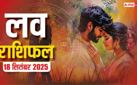 Aaj Ka Love Rashifal 18 September 2025: इस राशि के जातक का पार्टनर से हो सकता है झगड़ा! लव लाइफ में धैर्य से काम लें