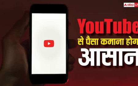 YouTube में आ गया ऐसा फीचर कि बस पता लगते ही कमाएंगे लाखों रुपये, पढ़ लीजिए डिटेल