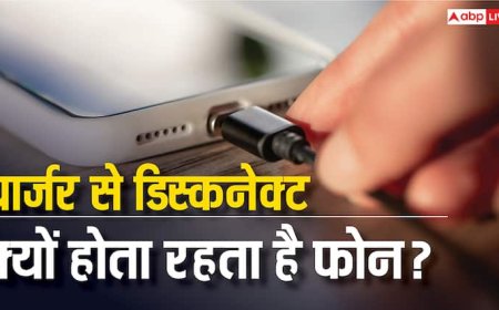 बार-बार कोशिश करने पर भी चार्जर से कनेक्ट नहीं हो रहा फोन? इस वजह से हो सकती है समस्या, जानें समाधान