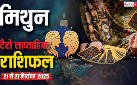 मिथुन साप्ताहिक टैरो राशिफल (21 - 27 सितंबर 2025): परिवार और वैवाहिक जीवन में तनाव, ससुराल पक्ष से विवाद संभव! पढ़ें टैरो राशिफल