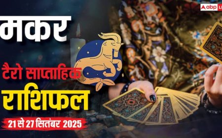 मकर साप्ताहिक टैरो राशिफल (21 - 27 सितंबर 2025): करियर में सफलता के मौके, लेकिन निजी समस्याओं पर ध्यान दें, पढ़ें टैरो राशिफल