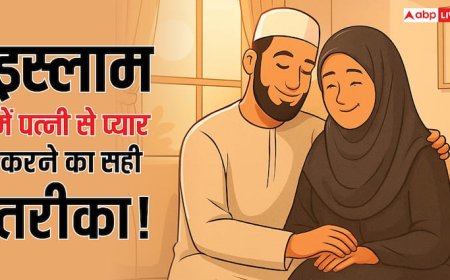 Islam: पैगंबर मुहम्मद साहब की 5 सुन्नतें, जो पति-पत्नी के रिश्ते को बनाती हैं मजबूत!