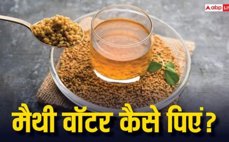 Fenugreek Water Benefits: उबला या भीगा हुआ... कैसा मैथी वॉटर सेहत के लिए अच्छा, जानें किस तरह इसे करें कंज्यूम?