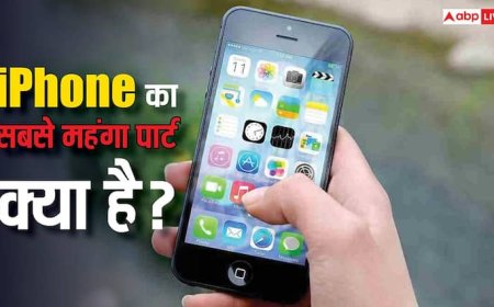 iPhone में सबसे महंगा पार्ट कौन सा होता है? जानें क्यों ज्यादा होती है इस डिवाइस की कीमत