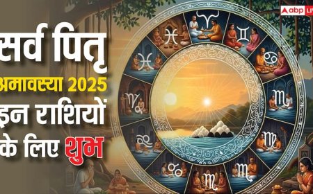 Sarva Pitru Amavasya 2025: सर्व पितृ अमावस्या पर बनेंगे चार शुभ योग, खास हो जाएगा इन राशियों का दिन