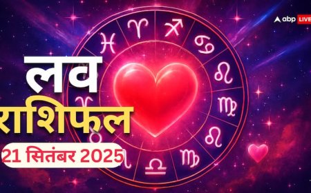 Aaj Ka Love Rashifal 21 September 2025: रविवार के दिन इन 5 राशियों को प्यार में मिलेगी सफलता! पढ़ें आज का लव राशिफल