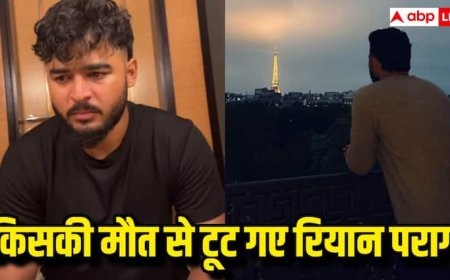 Video: फूट-फूट कर रोए रियान पराग, इस सिंगर की मौत ने क्रिकेटर को तोड़कर रख दिया
