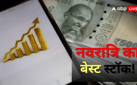 नवरात्रि में खरीदो यह स्टॉक, कराएगा दमदार मुनाफा, ब्रोकरेज ने क्यों दी यह सलाह?